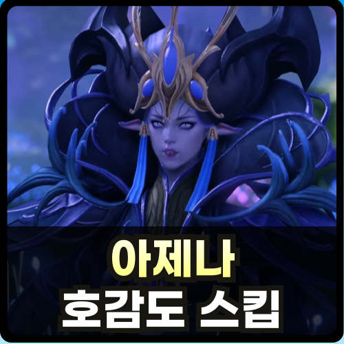 로스트아크 아제나 호감도 스킵 방법 썸네일