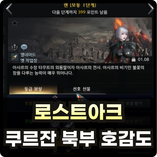 로스트아크 쿠르잔 북부 호감도 스킵 방법 썸네일