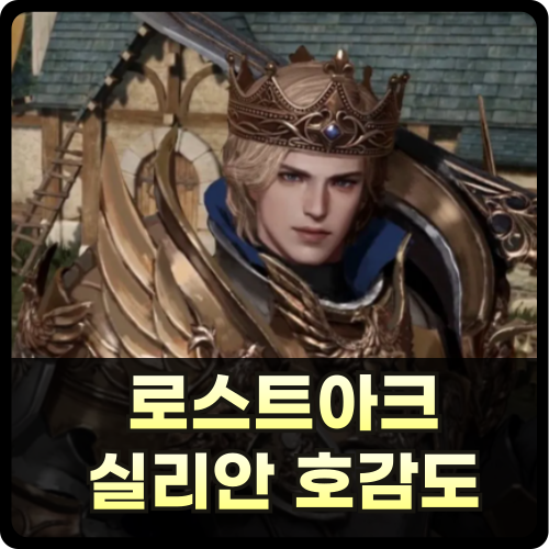 로스트아크 호감도 스킵 썸네일