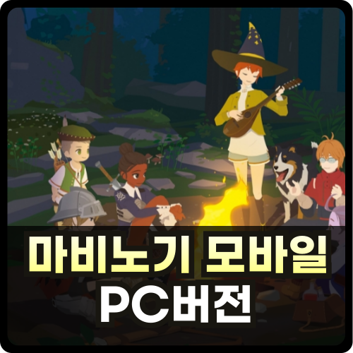 마비노기 모바일 PC버전 설치 방법 썸네일