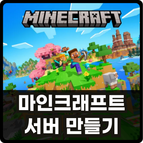 마크 서버 여는 법 썸네일