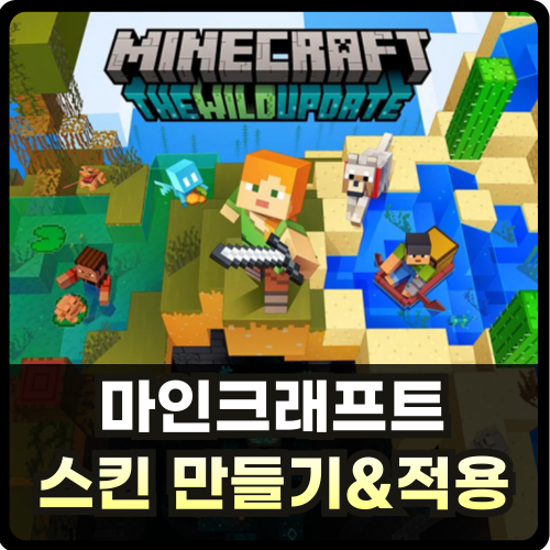 마인크래프트 스킨 만들기 적용 방법 썸네일
