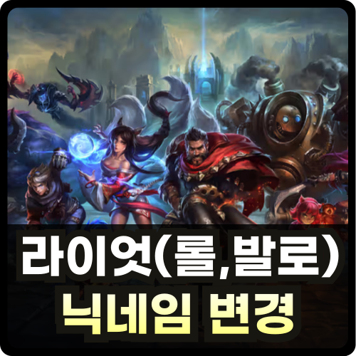 발로란트 롤 닉네임 변경 썸네일