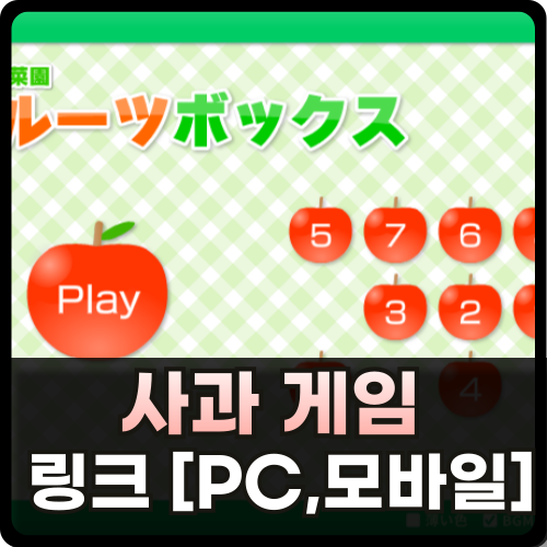 사과 게임 링크 및 공략 썸네일