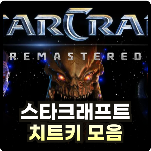 스타크래프트 치트키 모음 썸네일