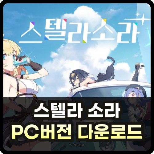 스텔라 소라 PC버전 사양 안내 썸네일
