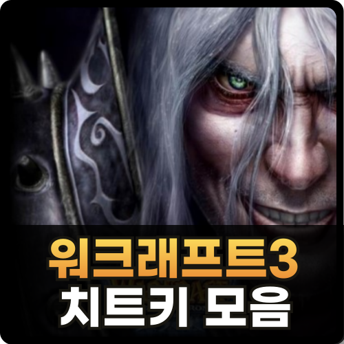 워크래프트3 치트키 썸네일