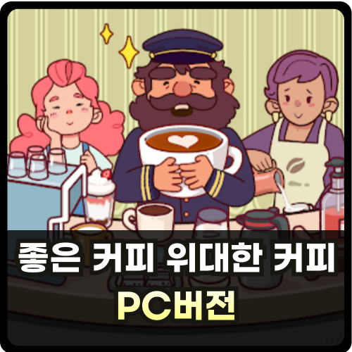 좋은 커피 위대한 커피 pc 설치 썸네일