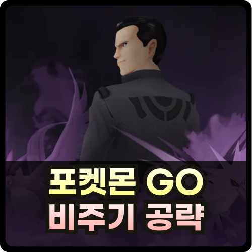 포켓몬GO 비주기 공략 썸네일