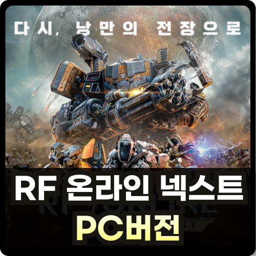 RF 온라인 넥스트 PC버전 썸네일