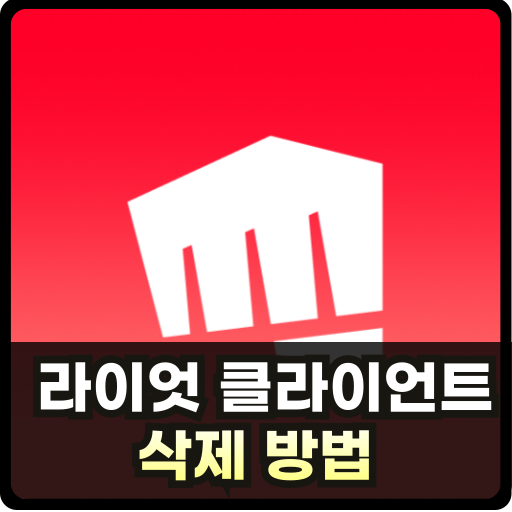 라이엇 클라이언트 삭제 방법 썸네일