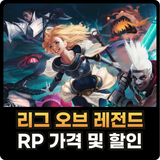 롤 RP 가격 및 싸게 사는 방법 썸네일