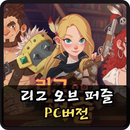 리그 오브 퍼즐 PC버전 썸네일