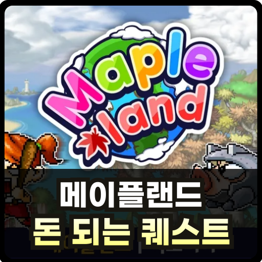 메이플랜드 돈 되는 퀘스트 추천 글 썸네일