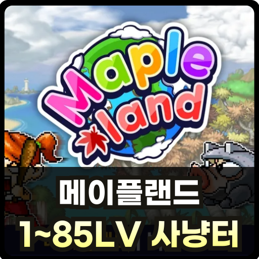 메이플랜드 사냥터 추천 썸네일