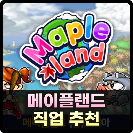 메이플랜드 직업 추천 글 썸네일