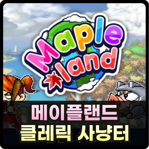 메이플랜드 클레릭 사냥터 공략 글 썸네일