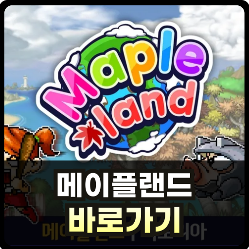 메이플랜드 하는 법 설명 글 썸네일