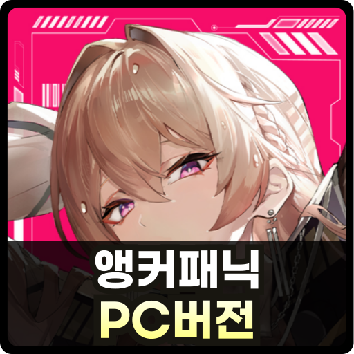 앵커패닉 PC버전 썸네일