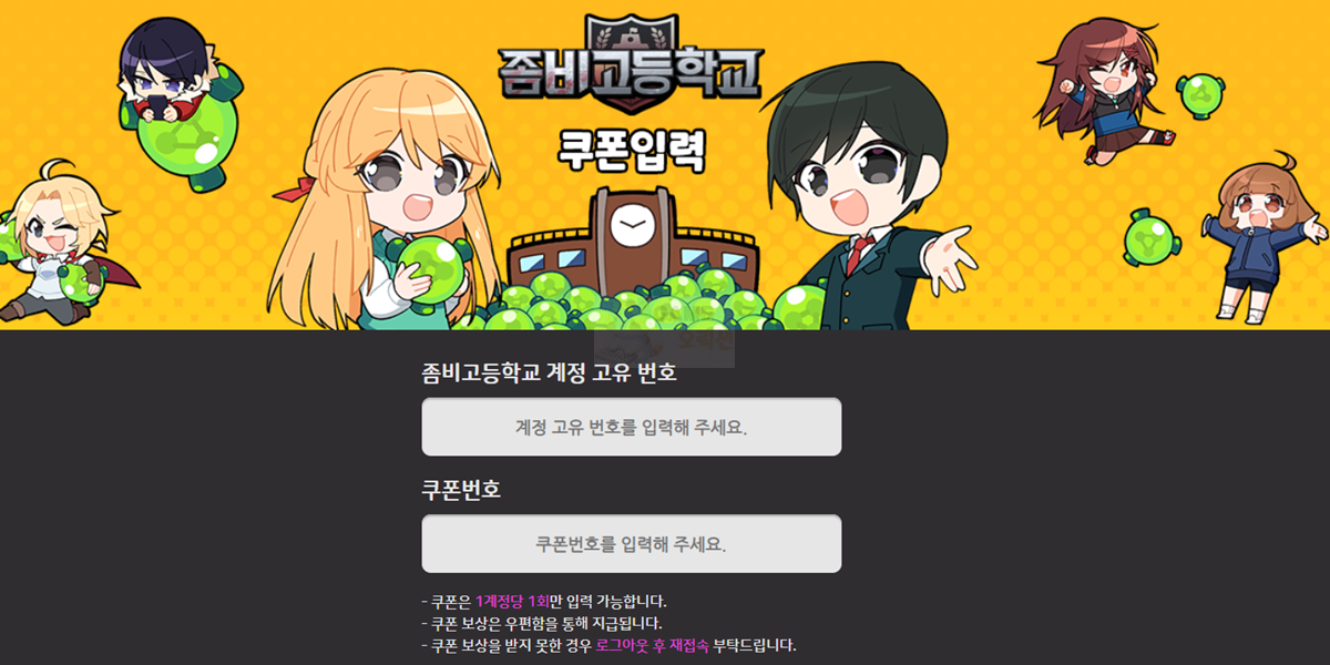 좀비고등학교 쿠폰 등록 페이지 이용 방법 참고자료