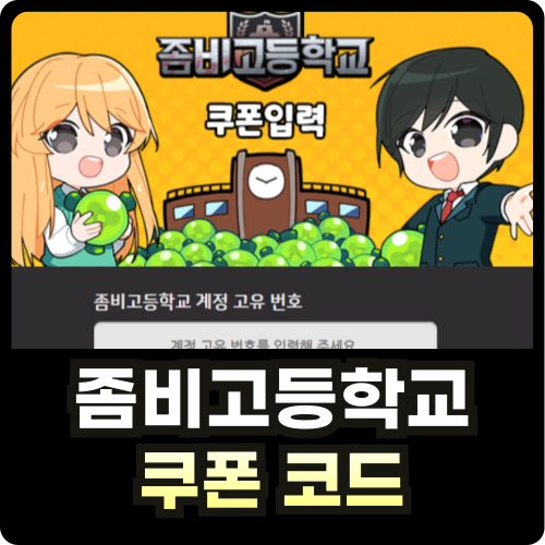 좀비고등학교 쿠폰 코드 및 사용 방법 썸네일