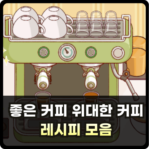 좋은 커피 위대한 커피 레시피 모음 썸네일