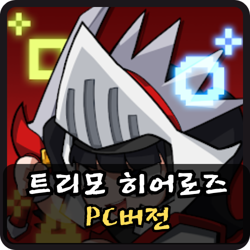 트리모 히어로즈 PC버전 썸네일