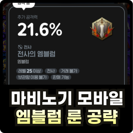 마비노기 모바일 엠블럼 룬 공략 썸네일