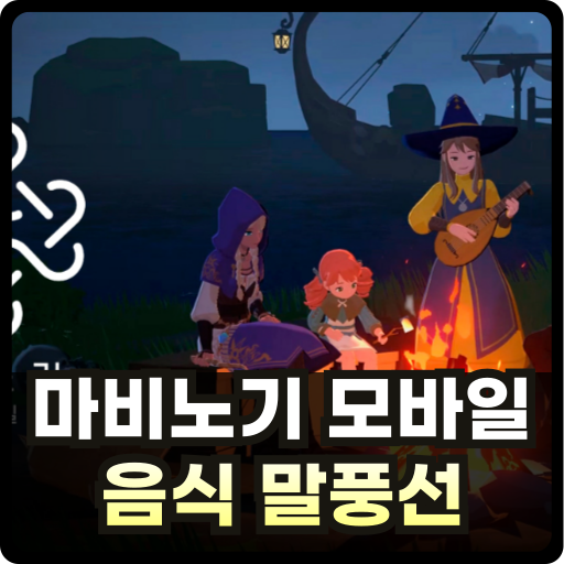 마비노기 모바일 음식 말풍선 공략 글 썸네일