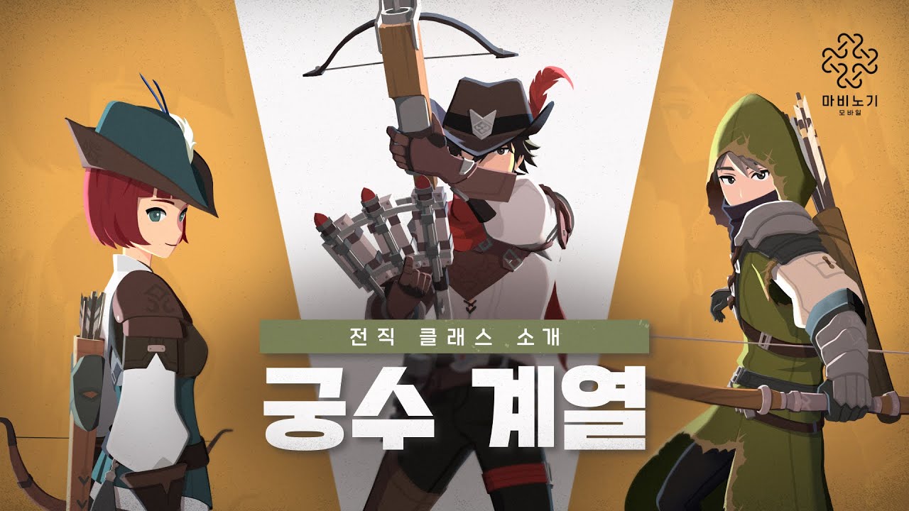 마비노기 모바일 직업 추천 궁수 계열