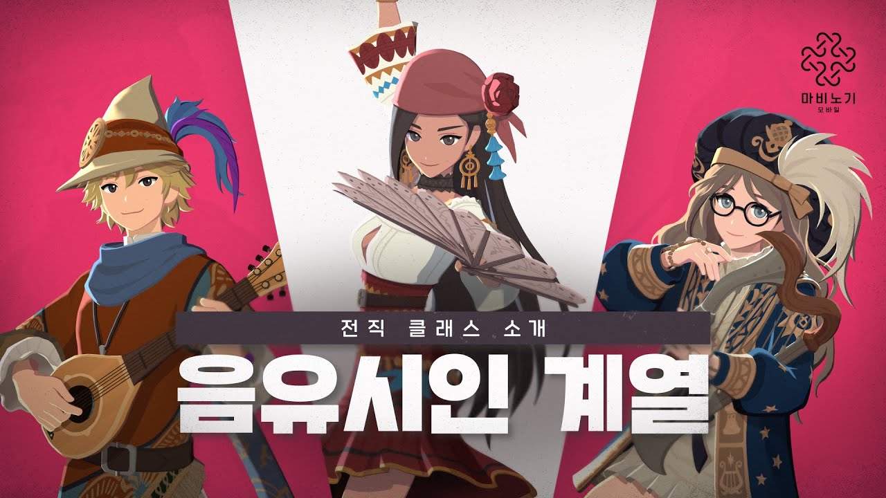 마비노기 모바일 직업 추천 음유시인 계열