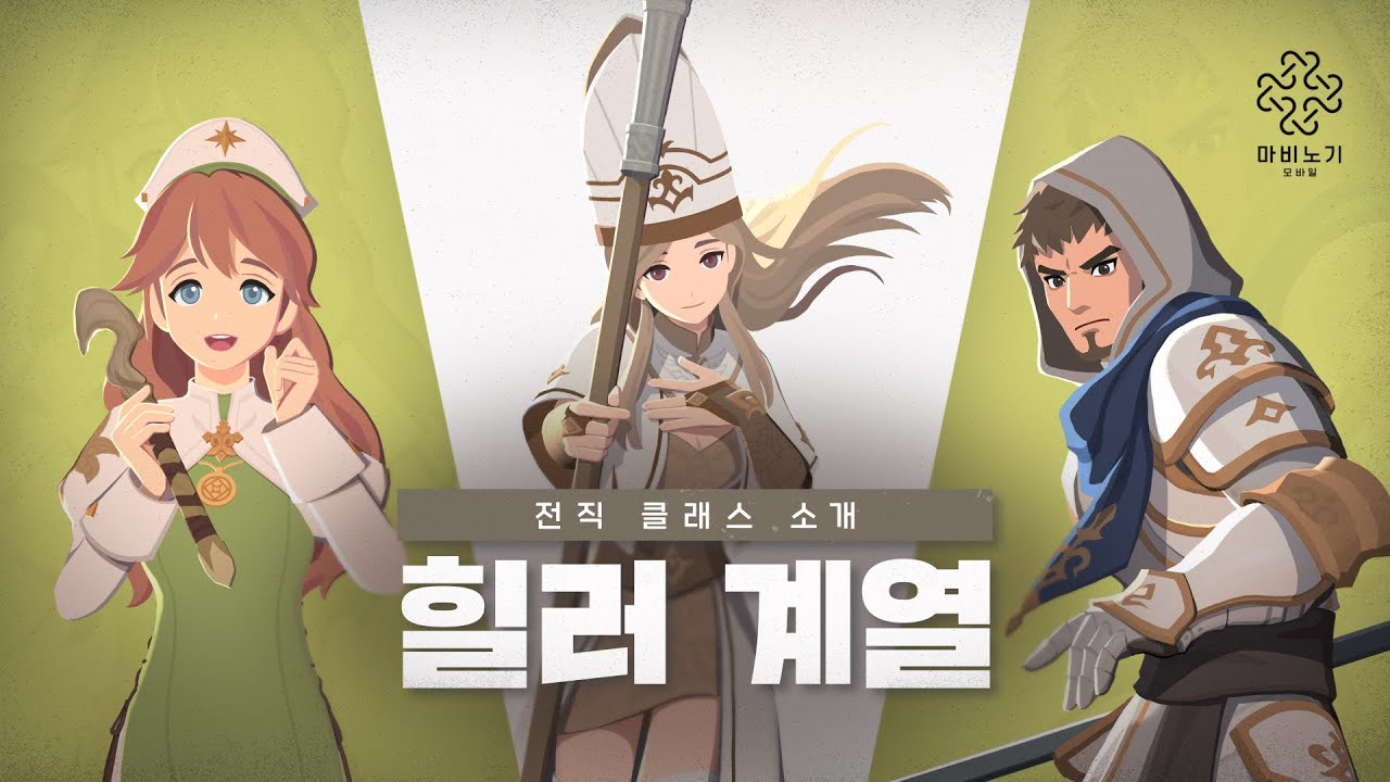 마비노기 모바일 직업 추천 힐러 계열
