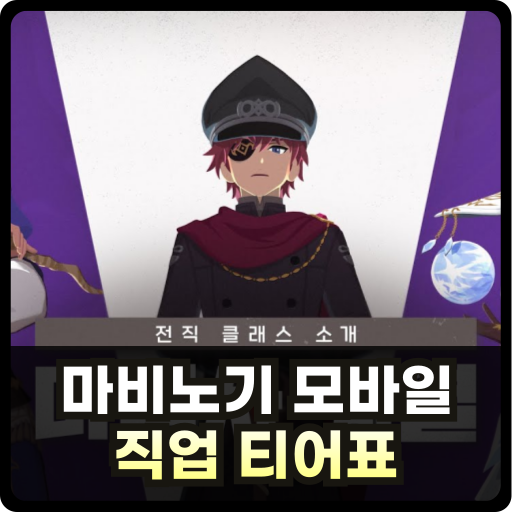 마비노기 모바일 직업 티어표 썸네일