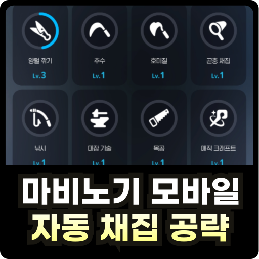 마비노기 모바일 채집 공략 썸네일