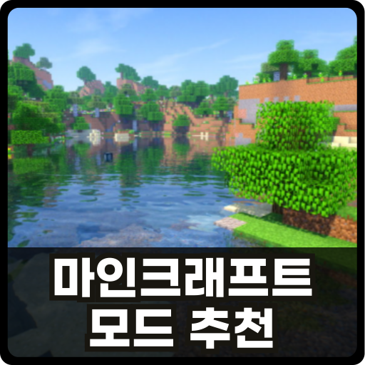 마크 모드 추천 2025년 썸네일