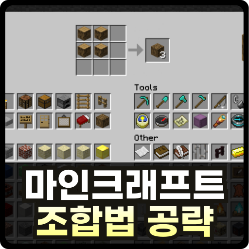마인크래프트 조합법 썸네일