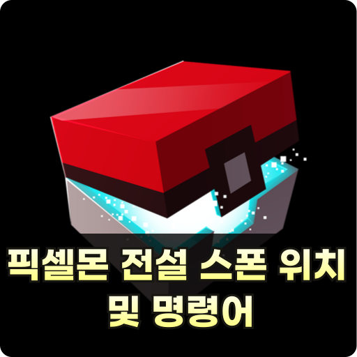 픽셀몬 전설 스폰 위치 및 명령어 썸네일