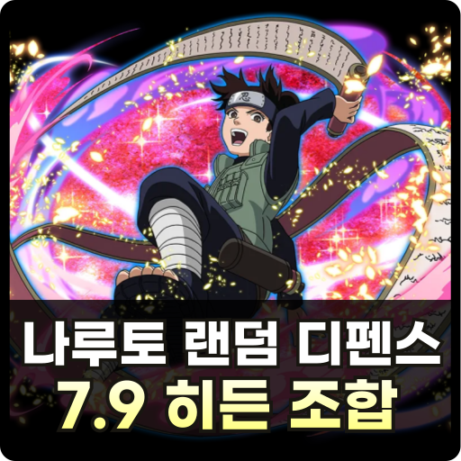 나랜디 7.9 히든 조합