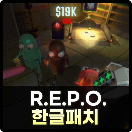 레포 한글패치
