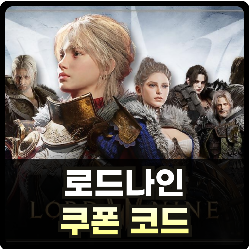 로드나인 쿠폰 코드 사용 방법 썸네일