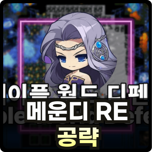 메운디 re 공략