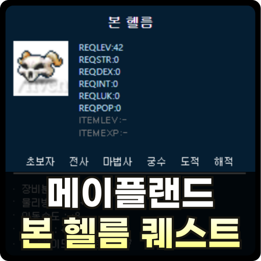 메이플랜드 본 헬름 퀘스트 썸네일