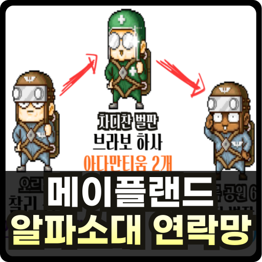 메이플랜드 알파 소대 연락망 퀘스트