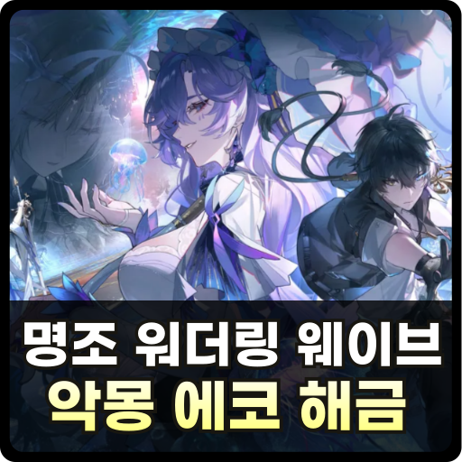 명조 워더링 웨이브 악몽 에코 해금