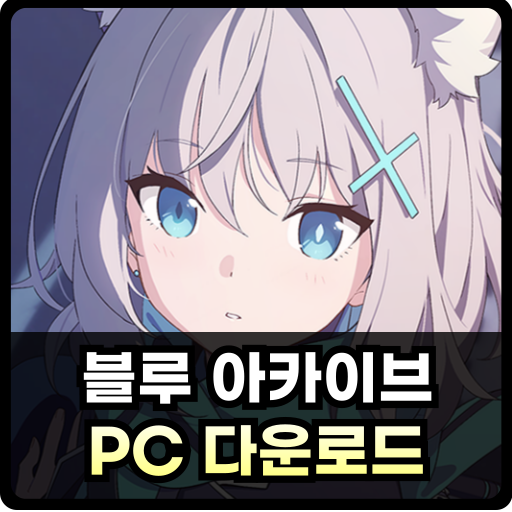 블루 아카이브 PC 설치 안내 글 썸네일