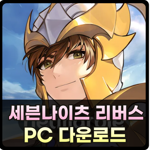 세븐나이츠 리버스 PC버전 썸네일