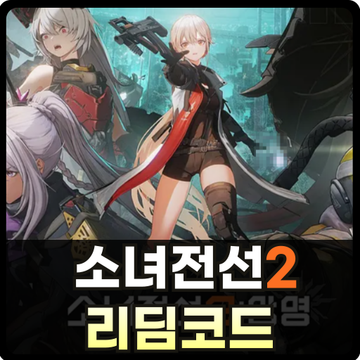 소녀전선2 쿠폰 썸네일