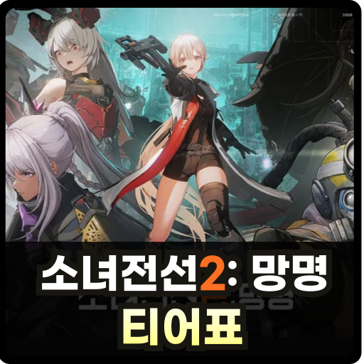 소녀전선2 망명 티어표 썸네일
