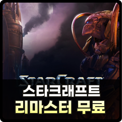 스타크래프트 리마스터 무료 다운로드