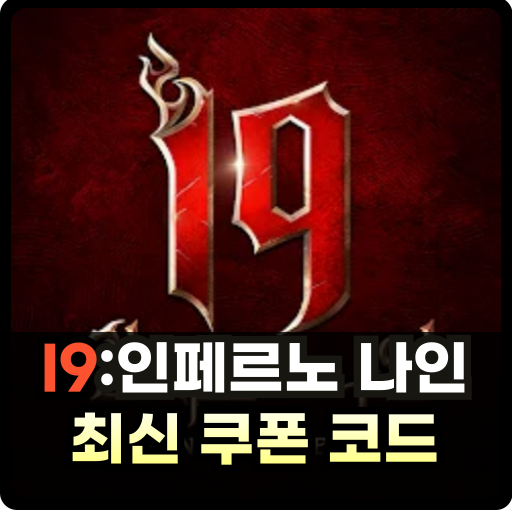 인페르노 나인 쿠폰 코드 썸네일